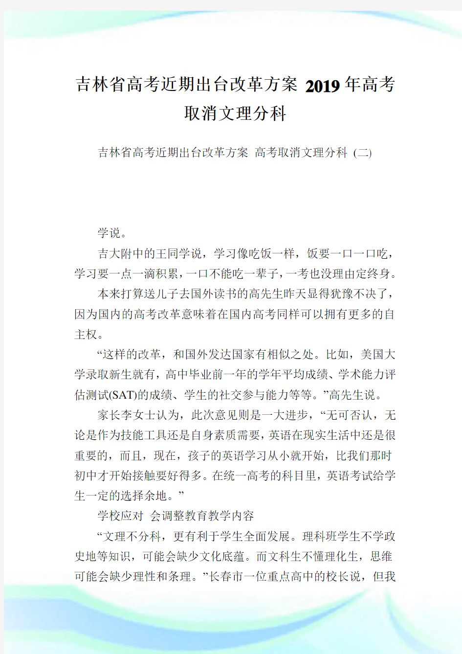 吉林省高考近期出台改革方案 2019年高考取消文理分科 完整篇.doc