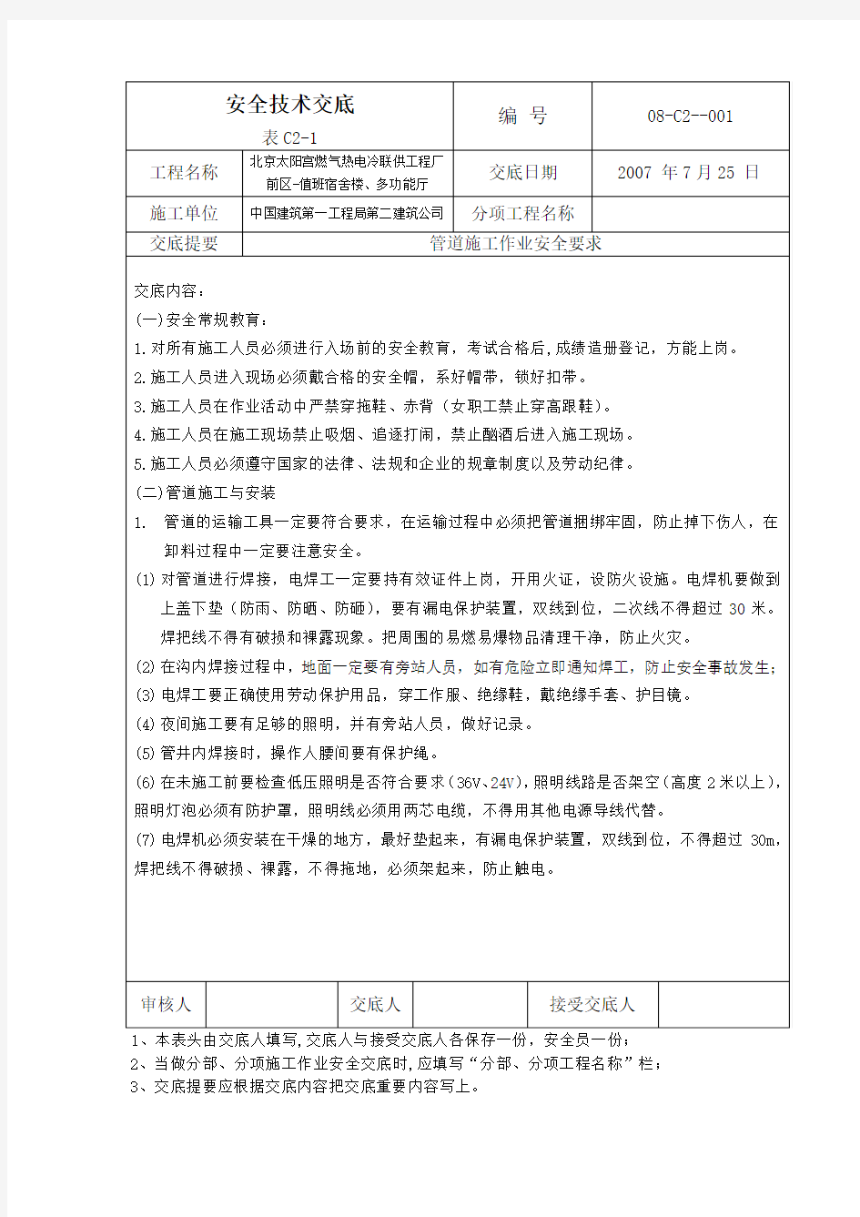 燃气工程安全技术交底资料