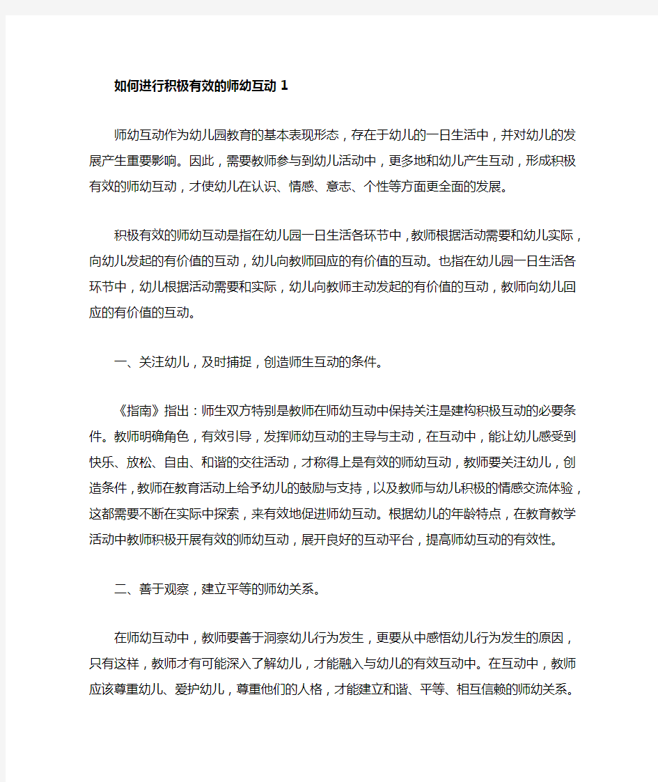 如何进行积极有效的师幼互动