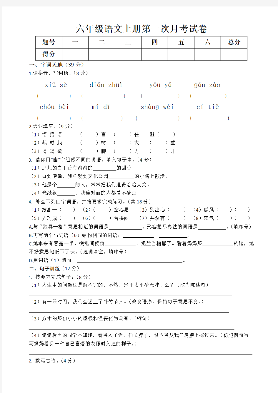 六年级语文(上)第一次月考试卷(含答案)