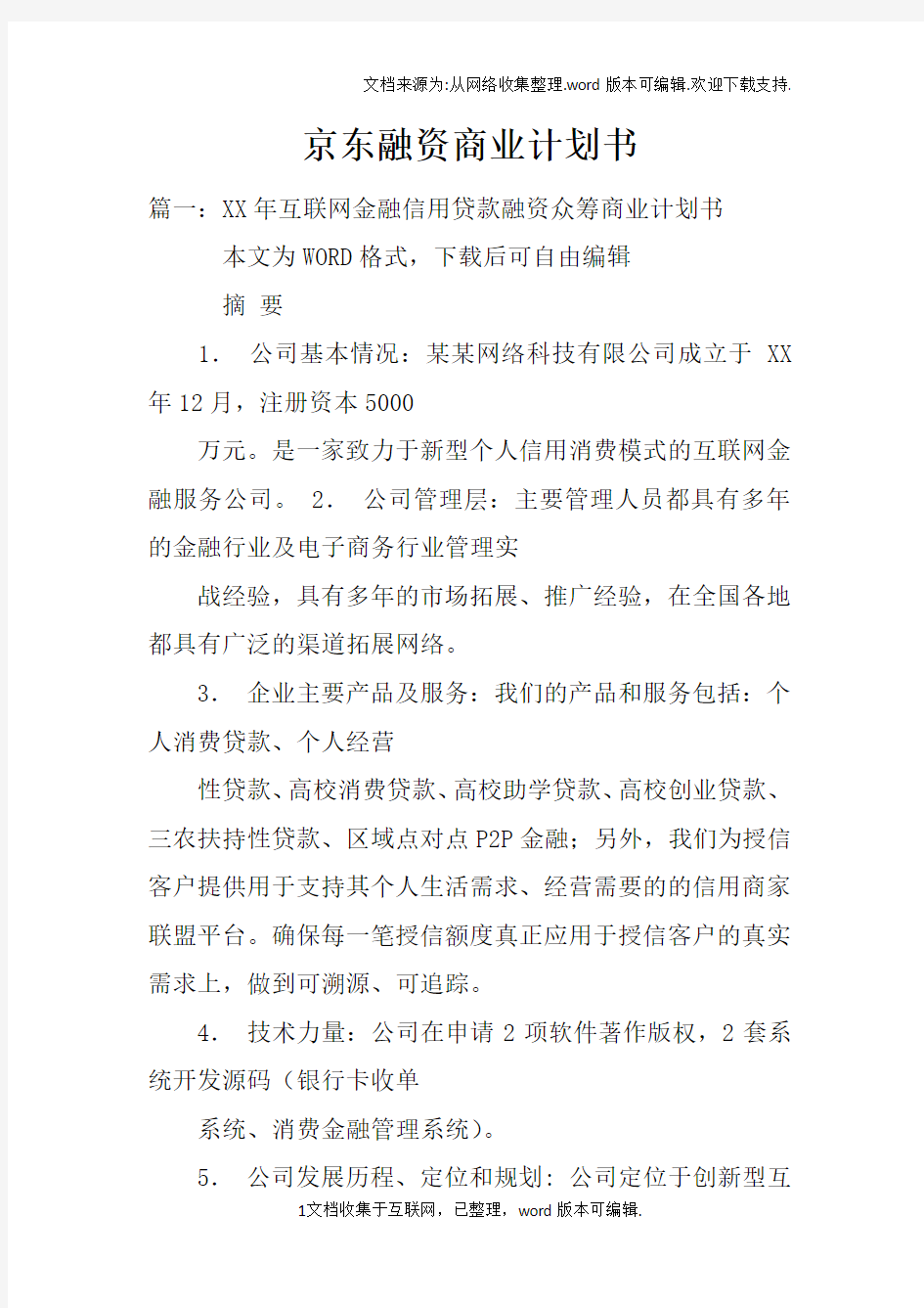 京东融资商业计划书doc