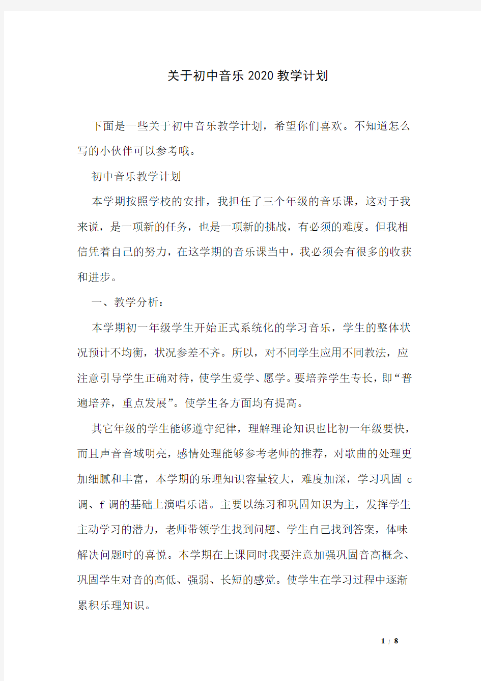 关于初中音乐2020教学计划