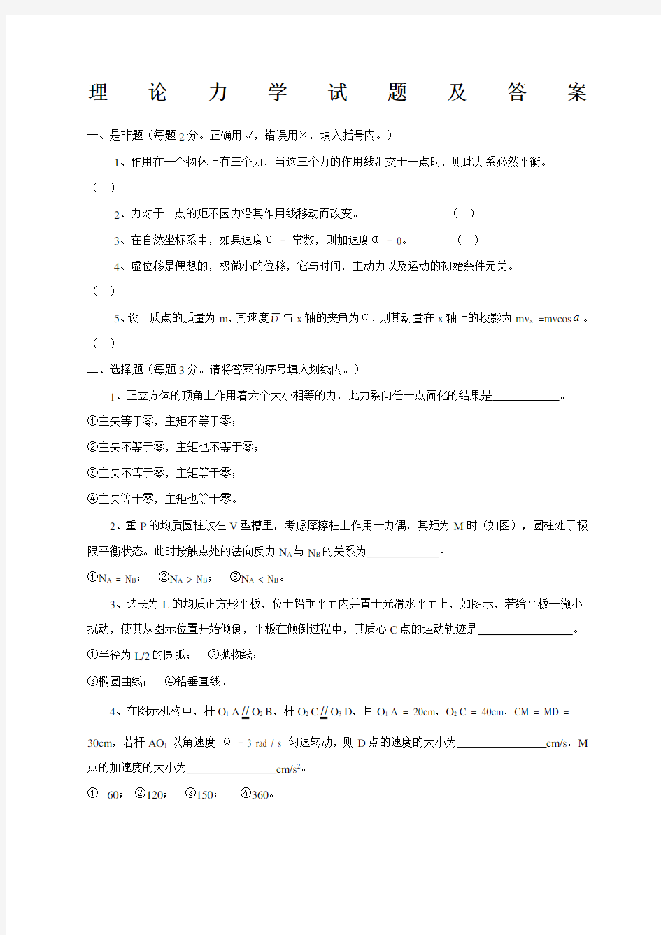 理论力学试题及答案