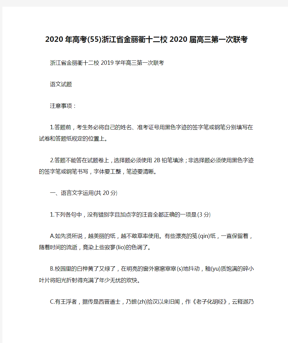 2020年高考(55)浙江省金丽衢十二校2020届高三第一次联考