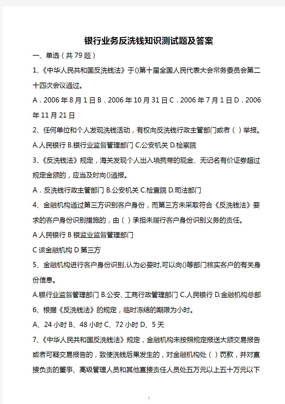 银行业务反洗钱知识测试题及答案