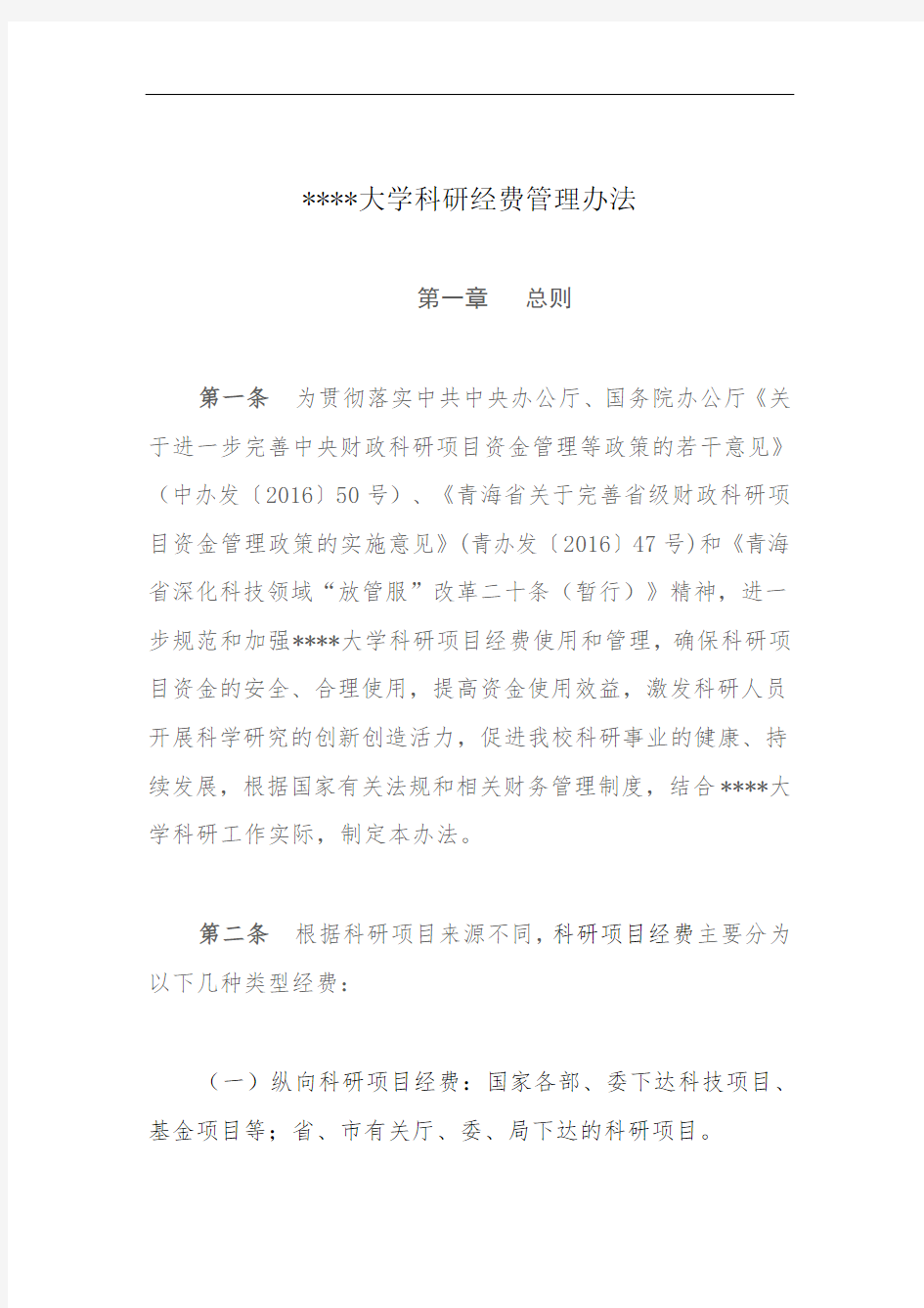 大学科研经费管理办法