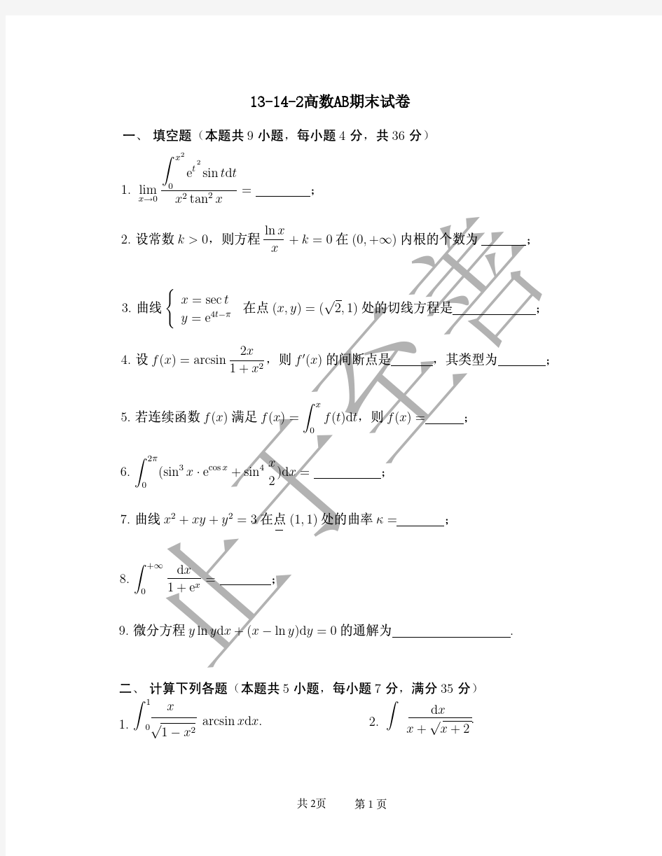 13-14-2高数AB期末试卷  东南大学大一上学期高等数学试卷