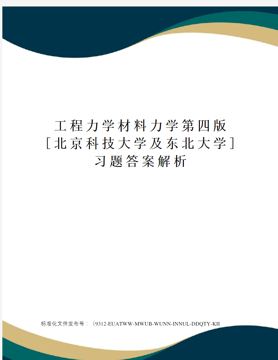 工程力学材料力学第四版[北京科技大学及东北大学]习题答案解析
