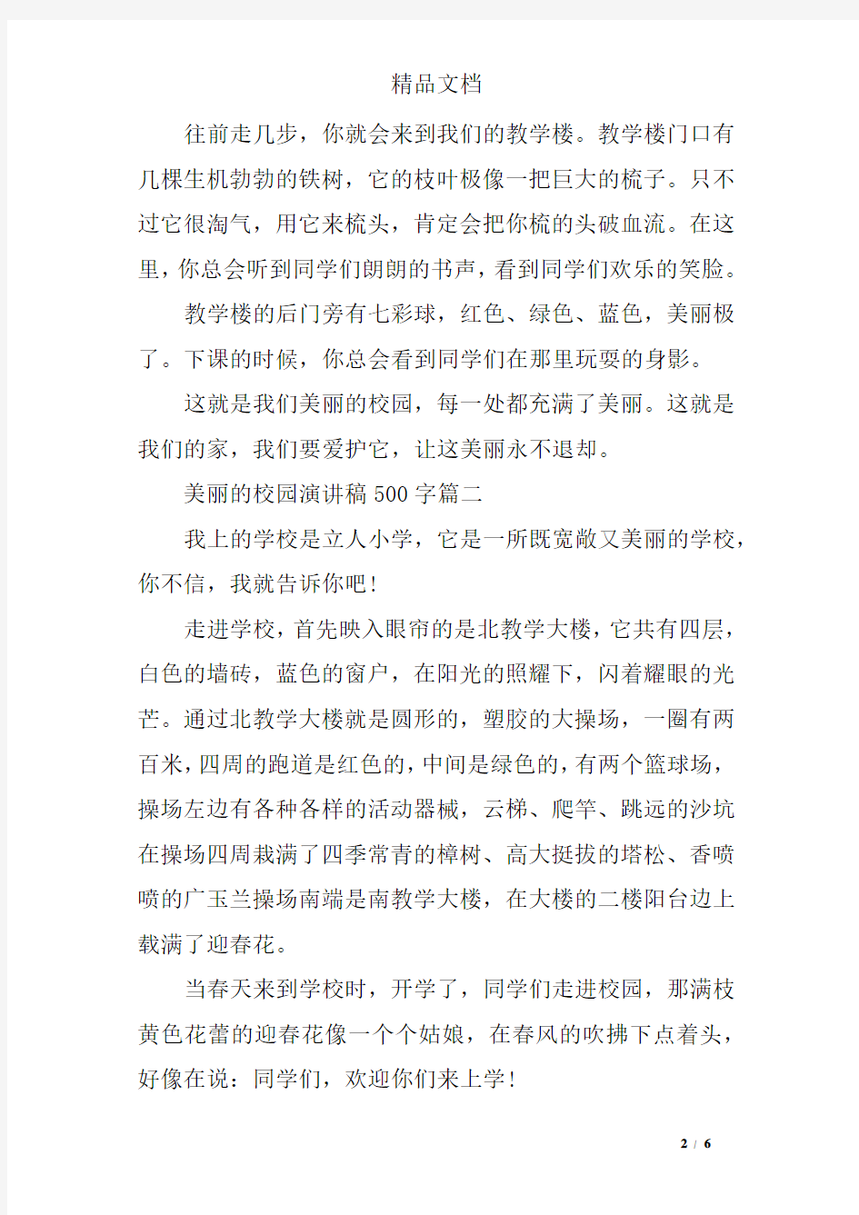 美丽的校园演讲稿500字左右