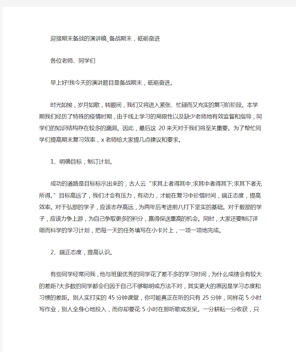 迎接期末备战的演讲稿_备战期末,砥砺奋进