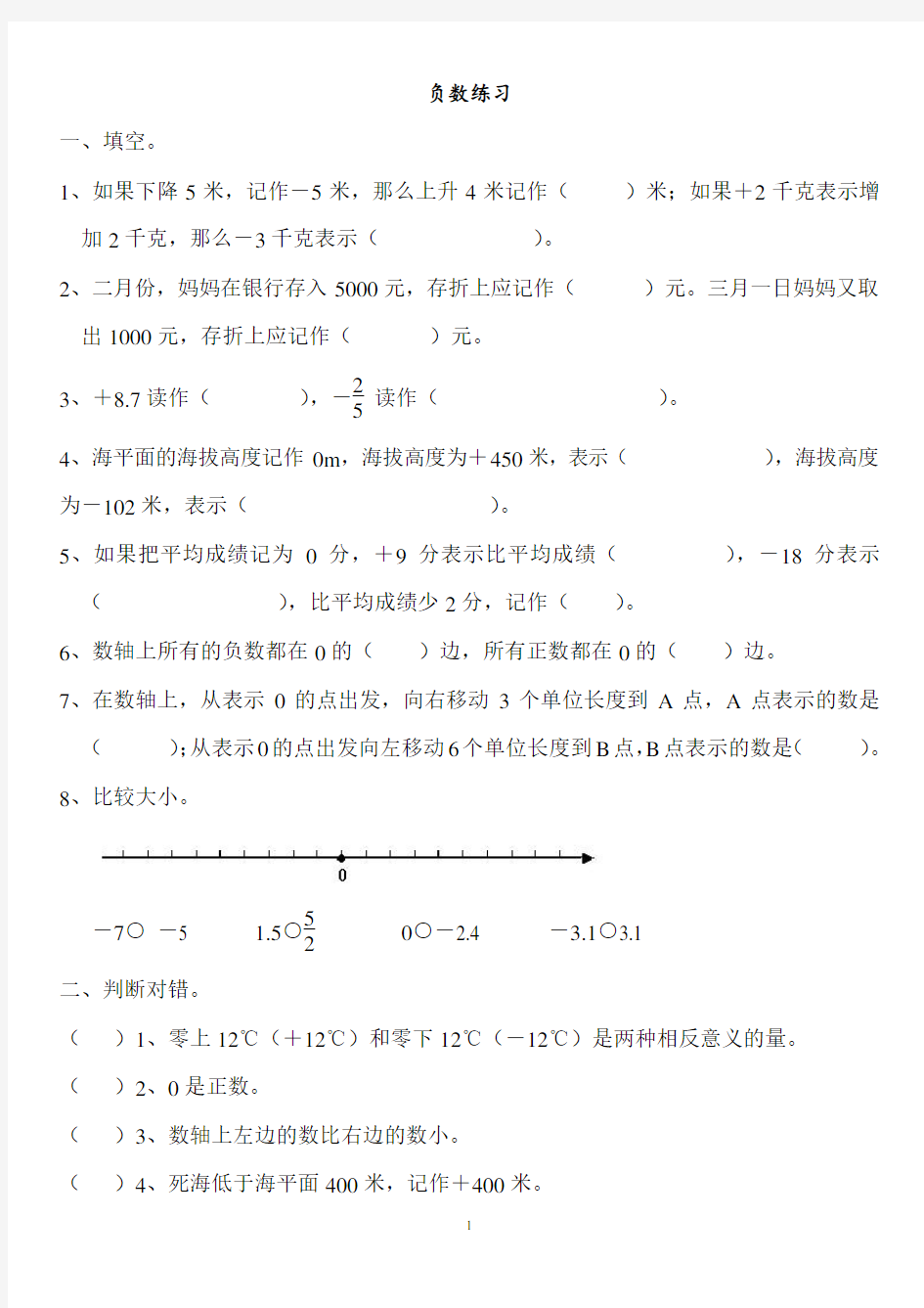 六年级数学下册负数练习题(一)