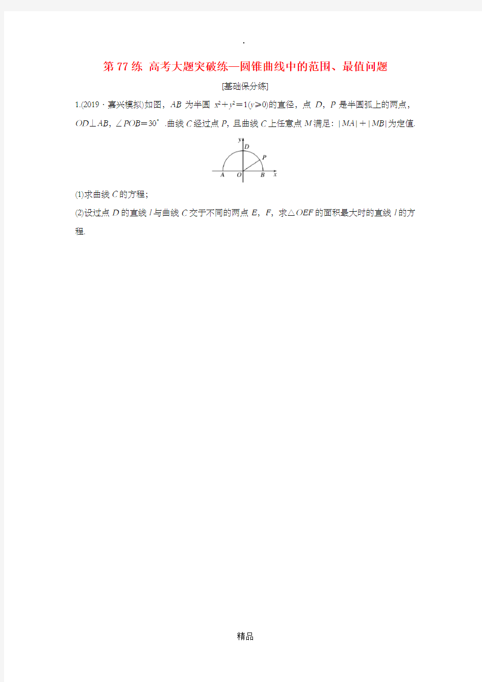 (浙江专用)202x版高考数学一轮复习 专题9 平面解析几何 第77练 高考大题突破练—圆锥曲线中的