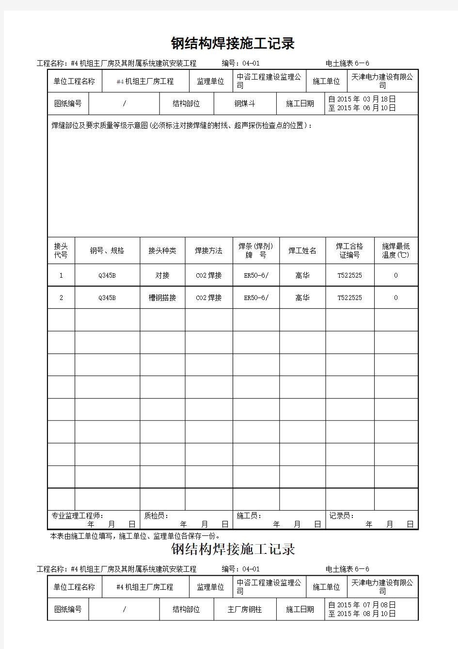 钢结构焊接施工记录-含内容