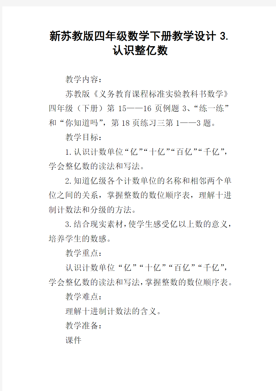 新苏教版四年级数学下册教学设计3.认识整亿数