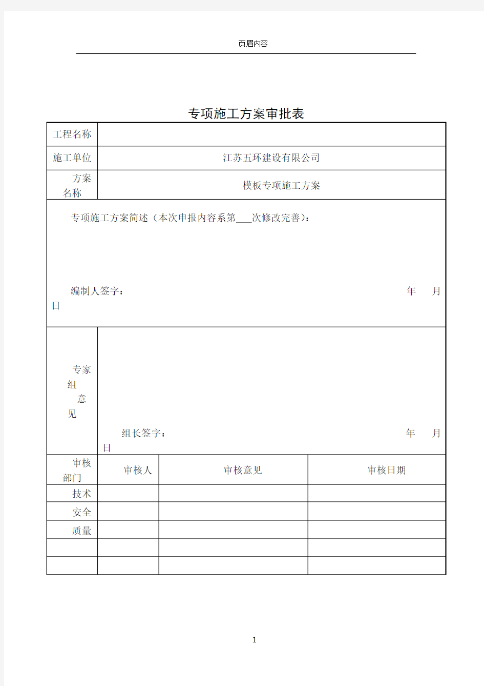 专项施工方案审批表(专家论证)