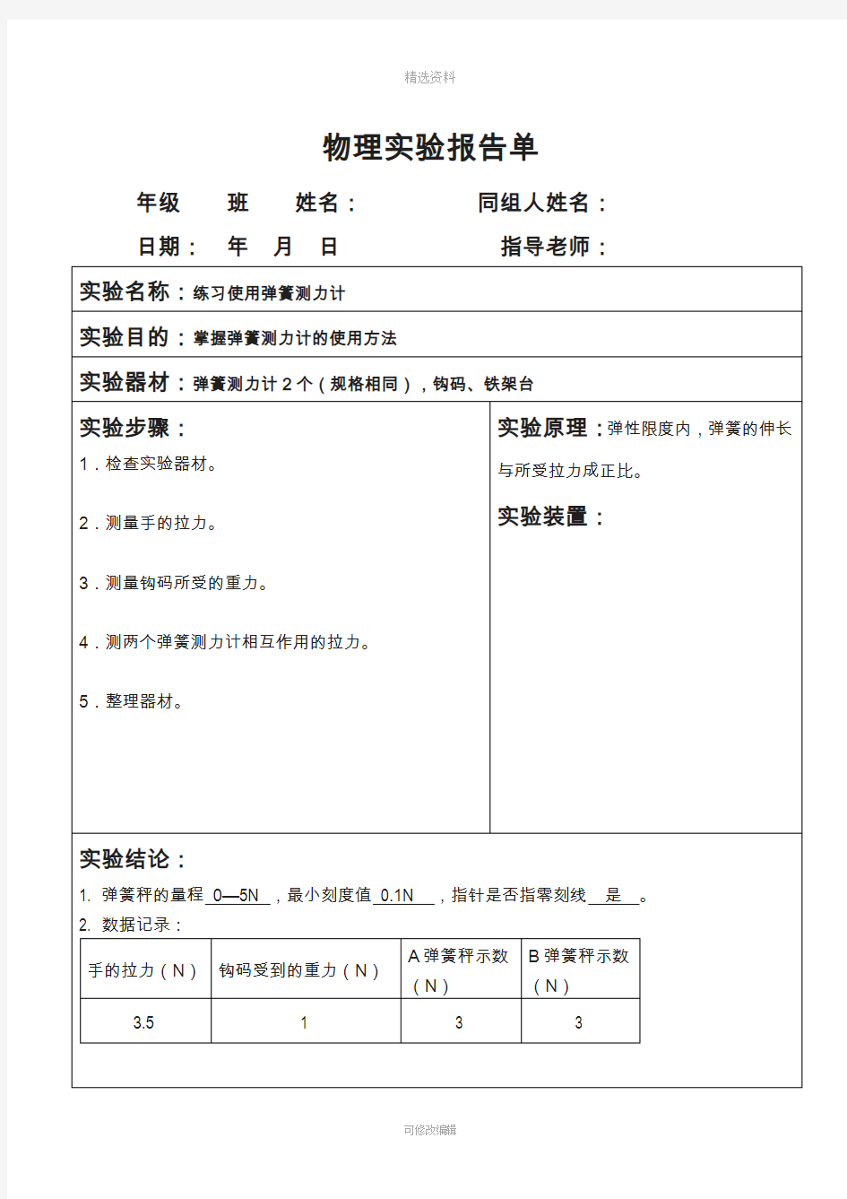 人教版物理八年级下册级分组实验报告全