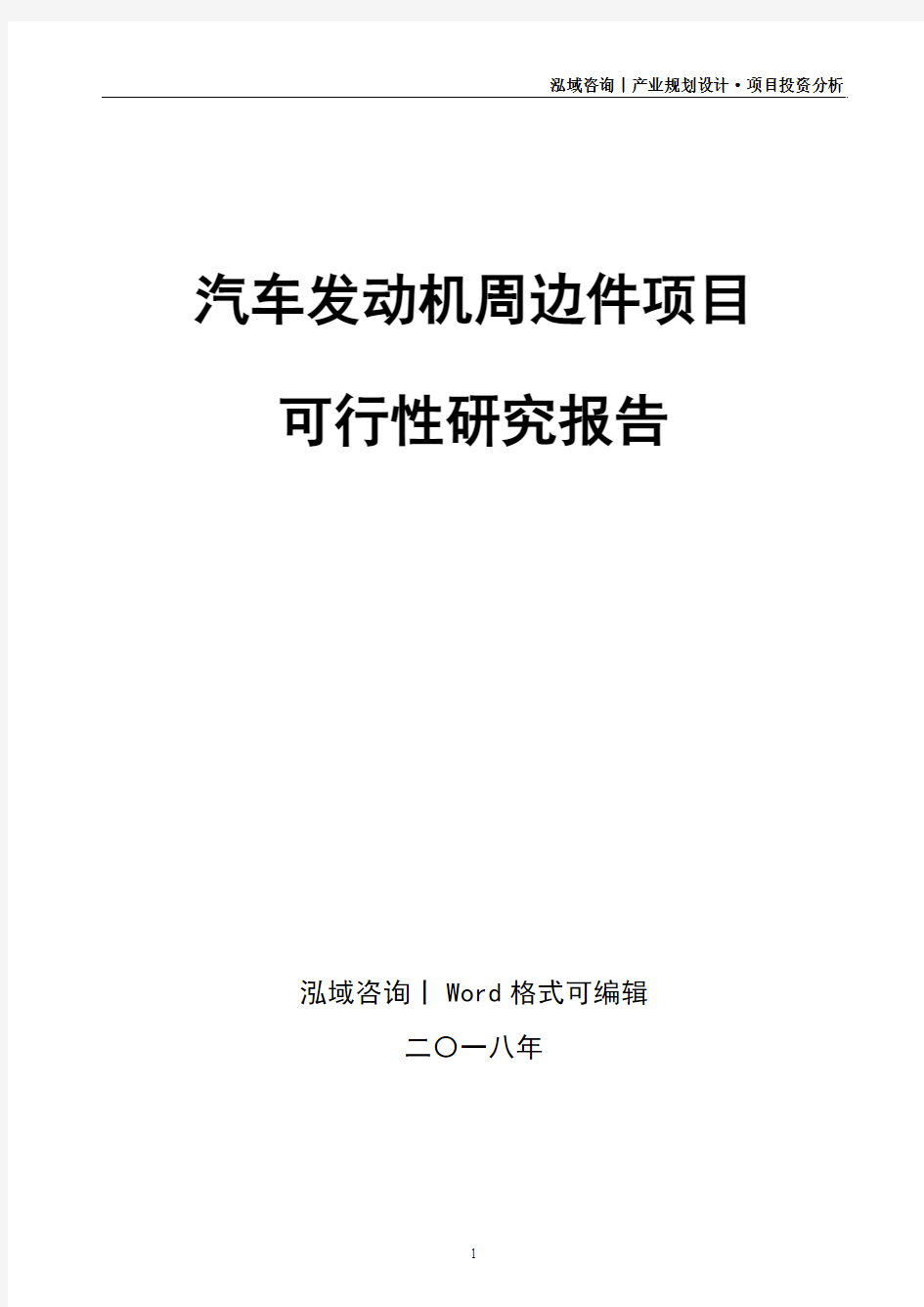 汽车发动机周边件项目可行性研究报告