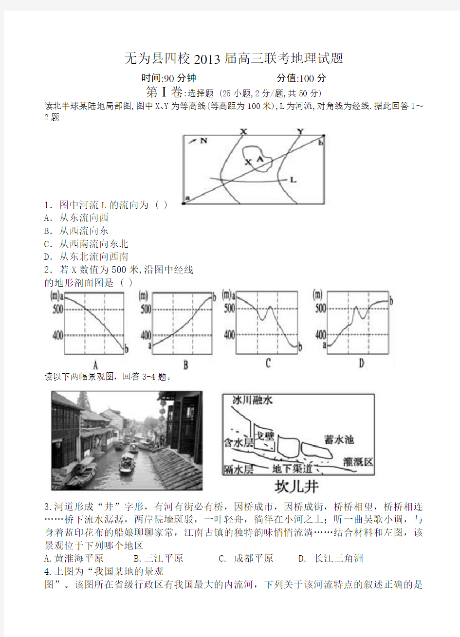 安徽省无为县四校2013届高三联考地理试题 含答案