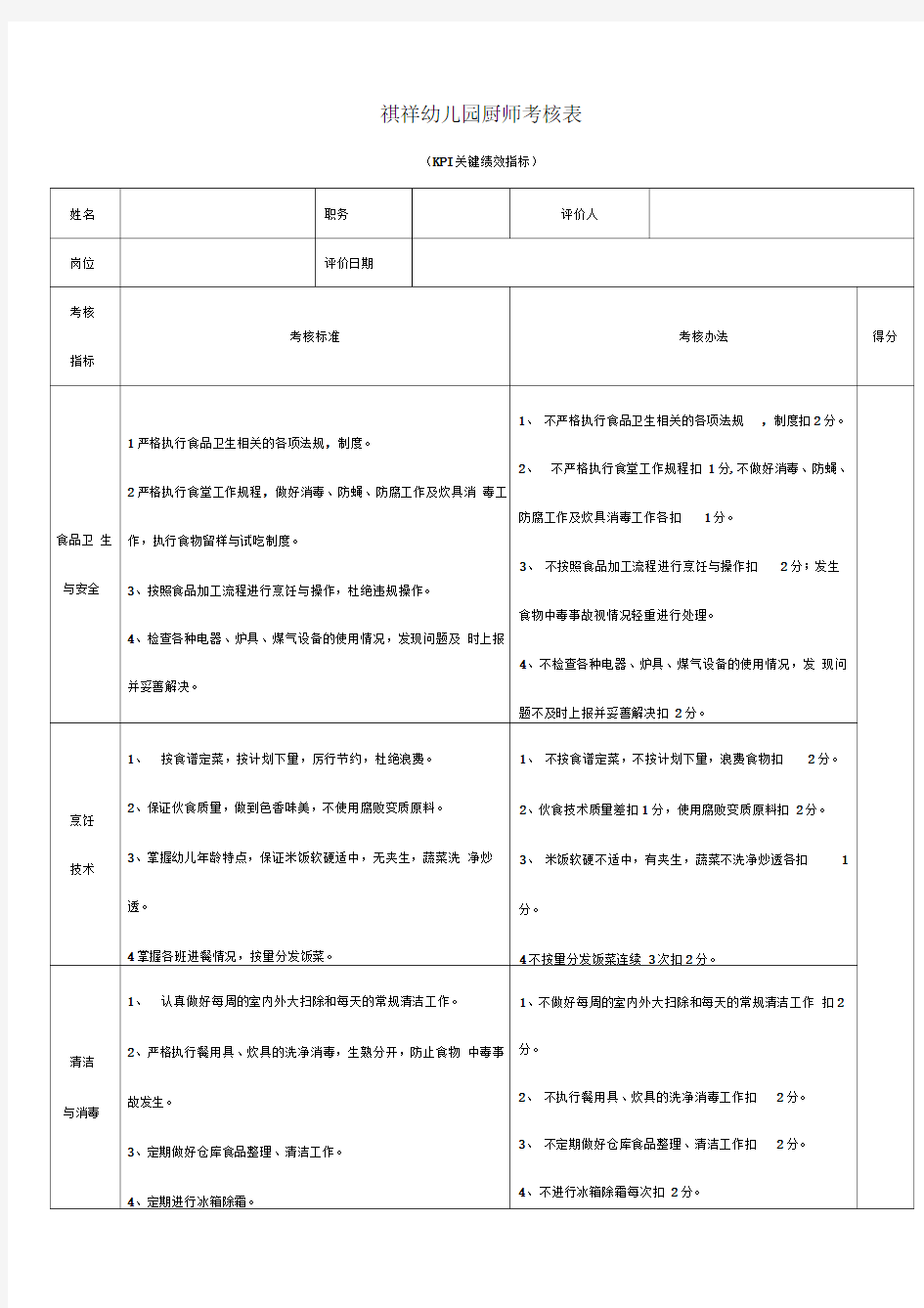 厨师绩效考核表