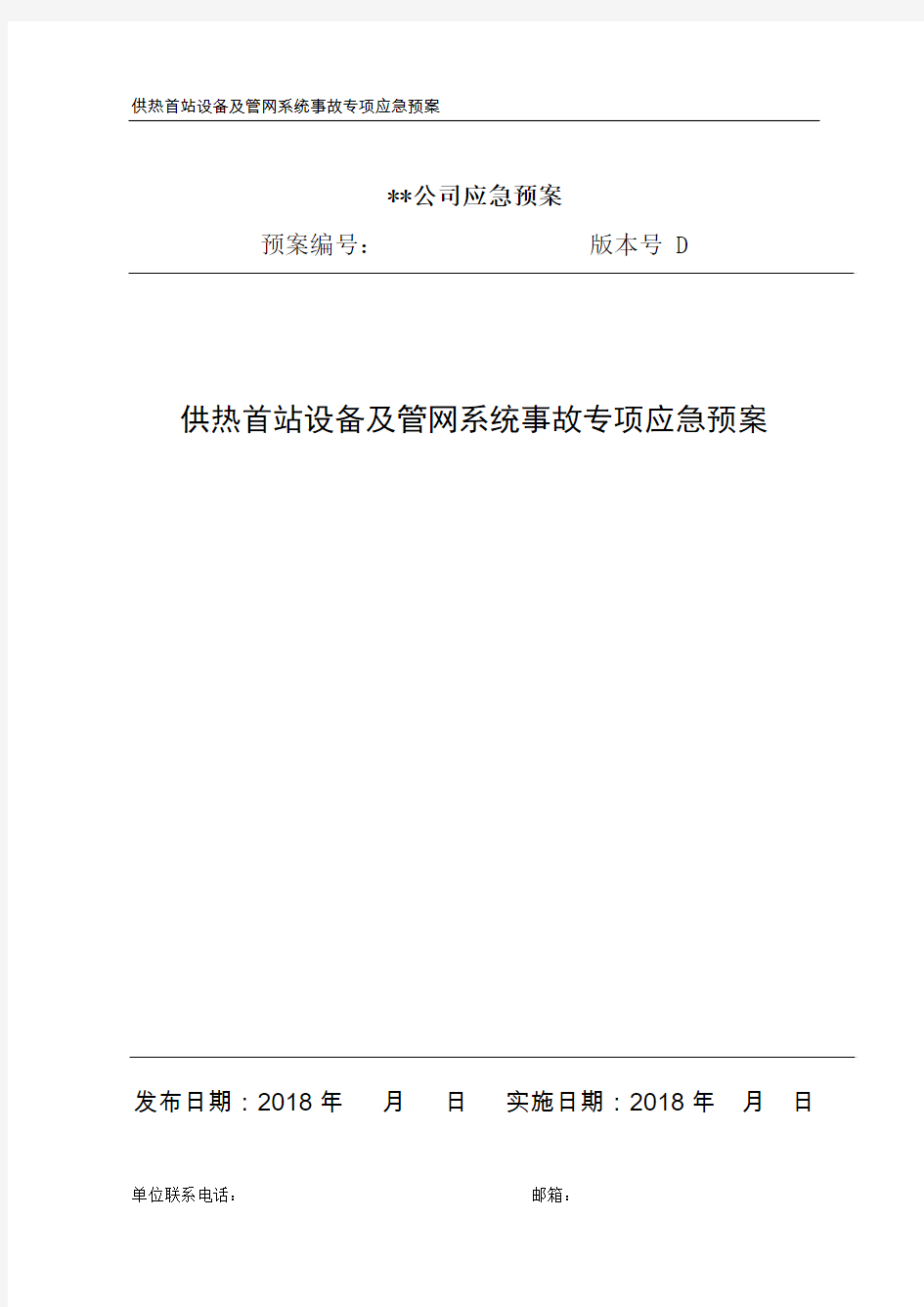 供热首站设备及管网系统事故专项应急预案2018