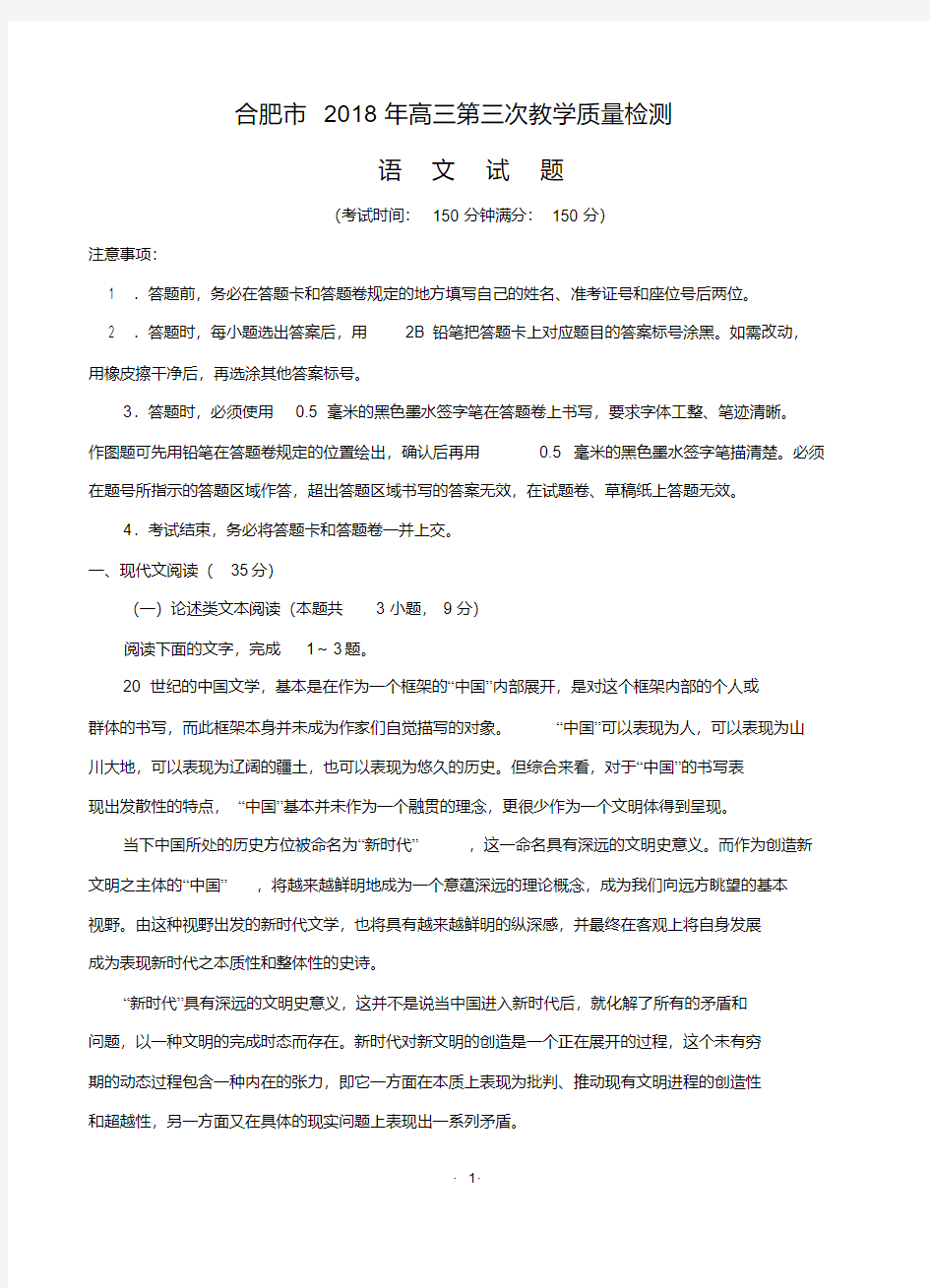 安徽省合肥市2018届高三第三次教学质量检测语文含答案.pdf