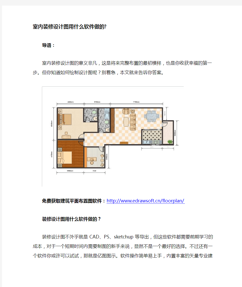 室内装修设计图用什么软件做的