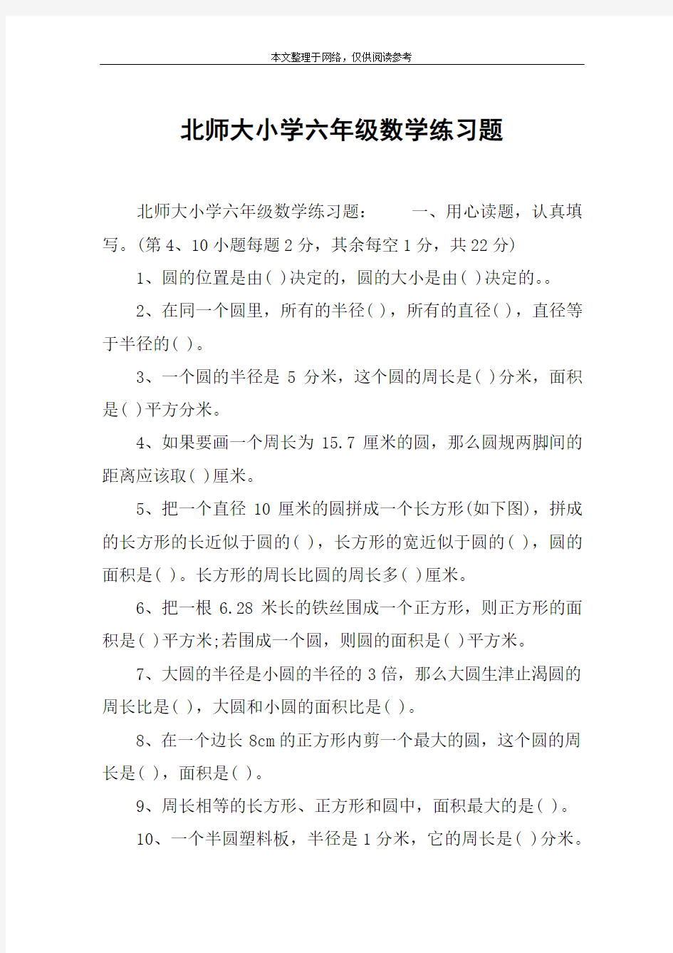 北师大小学六年级数学练习题