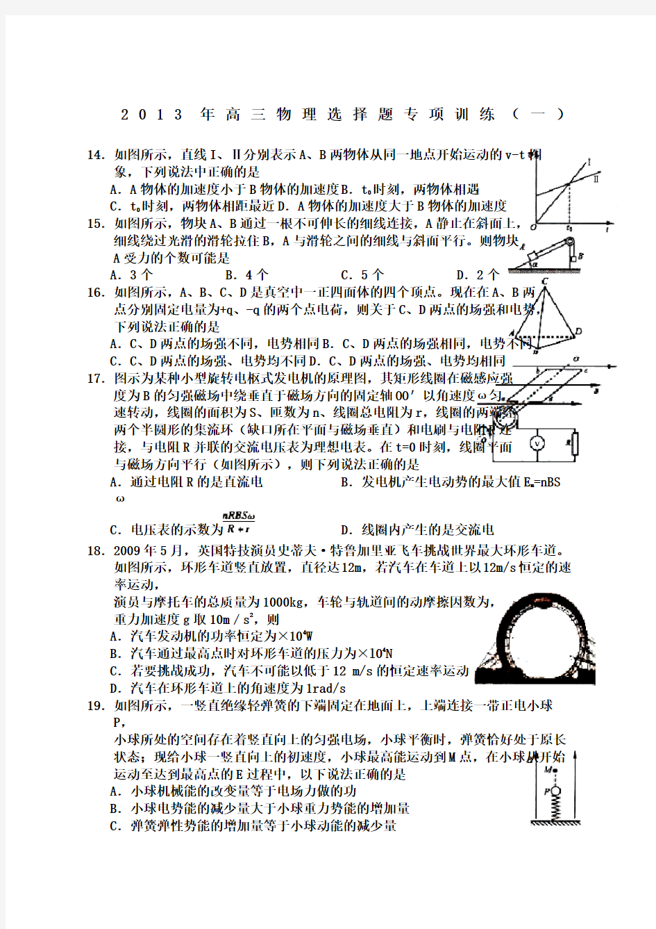 高三物理选择题专项训练套含答案