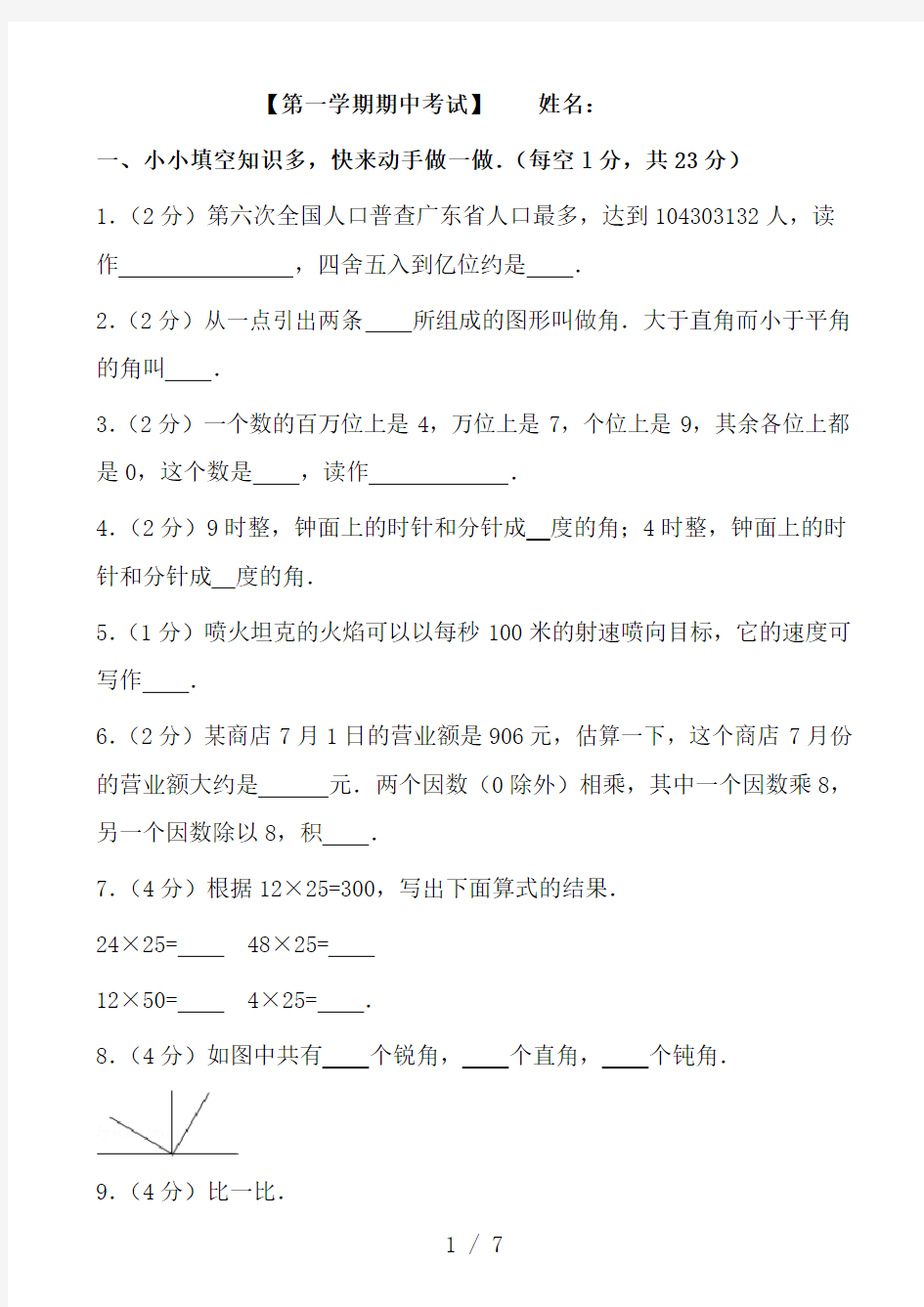 2017人教版四年级上册数学期中考试试卷及答案