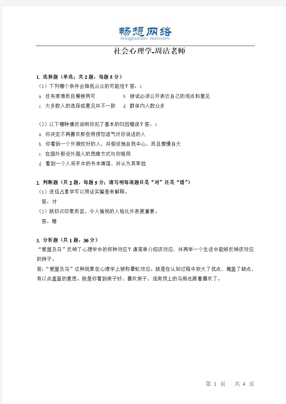 社会心理学试题[精品文档]