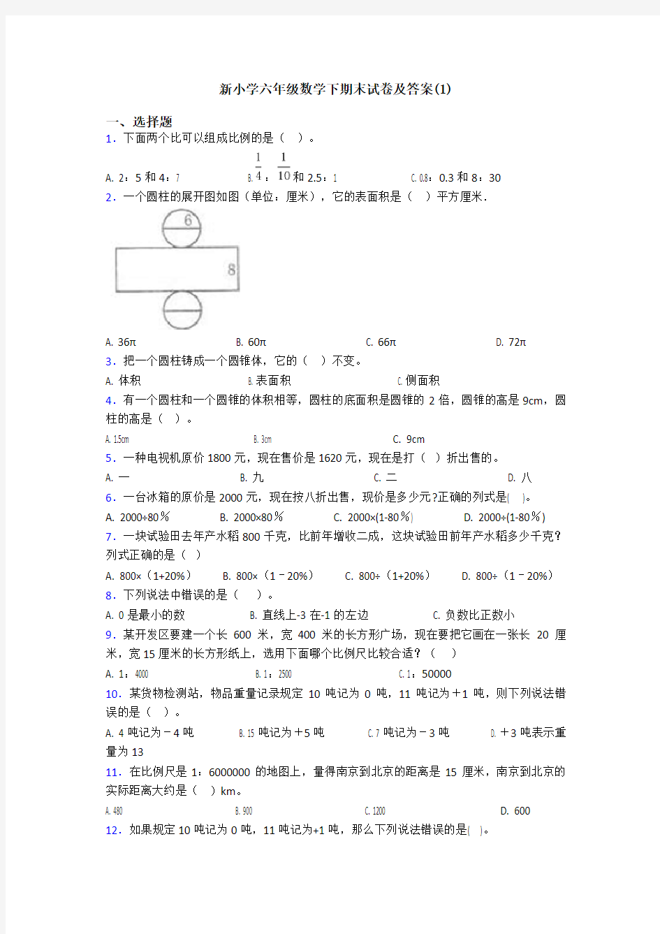 新小学六年级数学下期末试卷及答案(1)