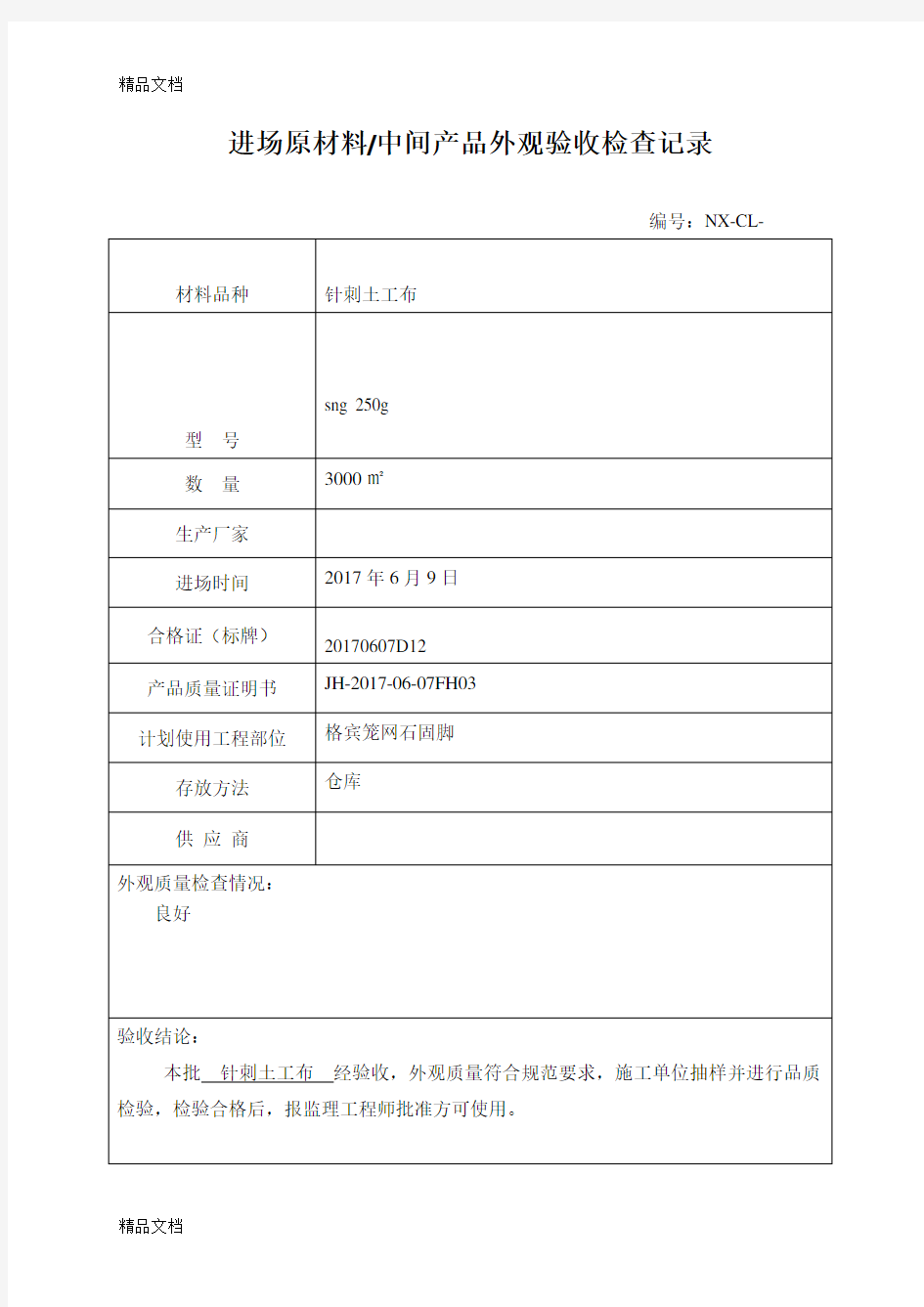 最新进场原材料外观验收记录表土工布