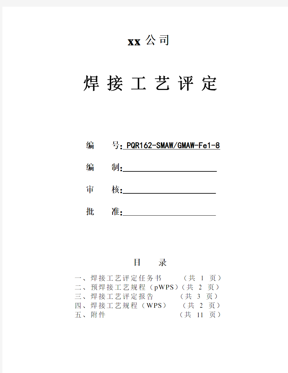 L415M--φ406.4x8--管状对接焊接工艺评定(氩弧焊打底-焊条下向焊盖面)教学提纲