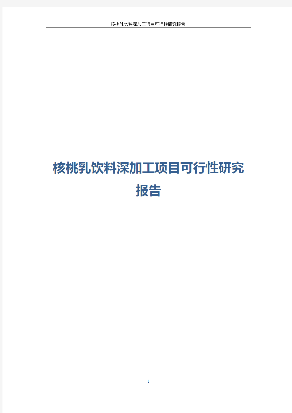 核桃乳饮料深加工可行性研究报告2018年修订版