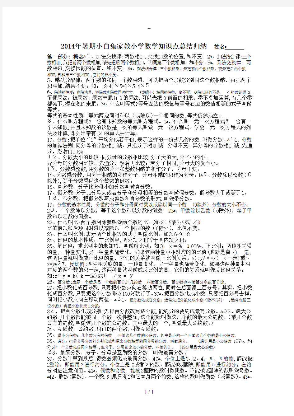 小学数学重点知识点总结归纳