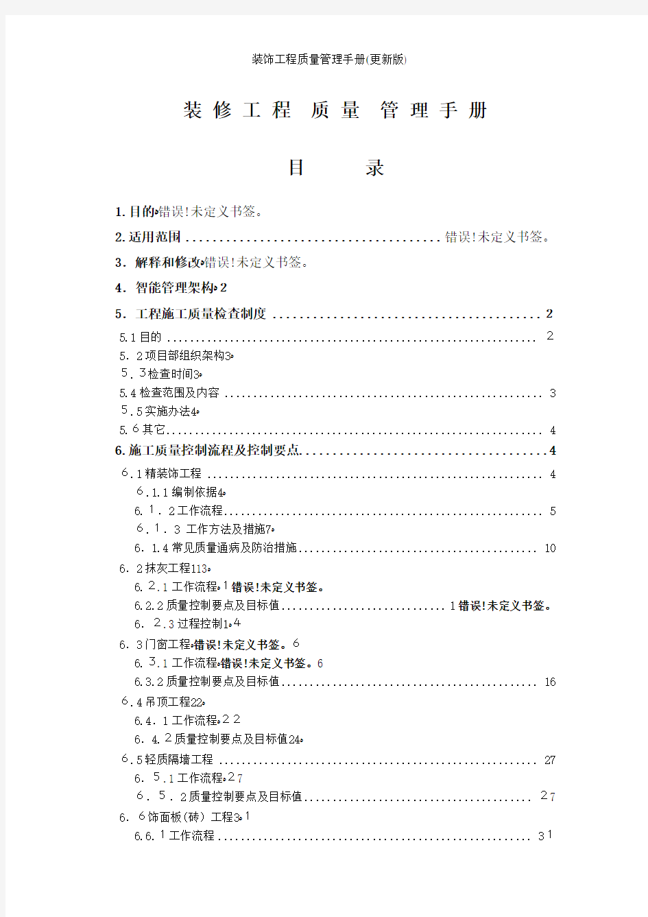 装饰工程质量管理手册(更新版)