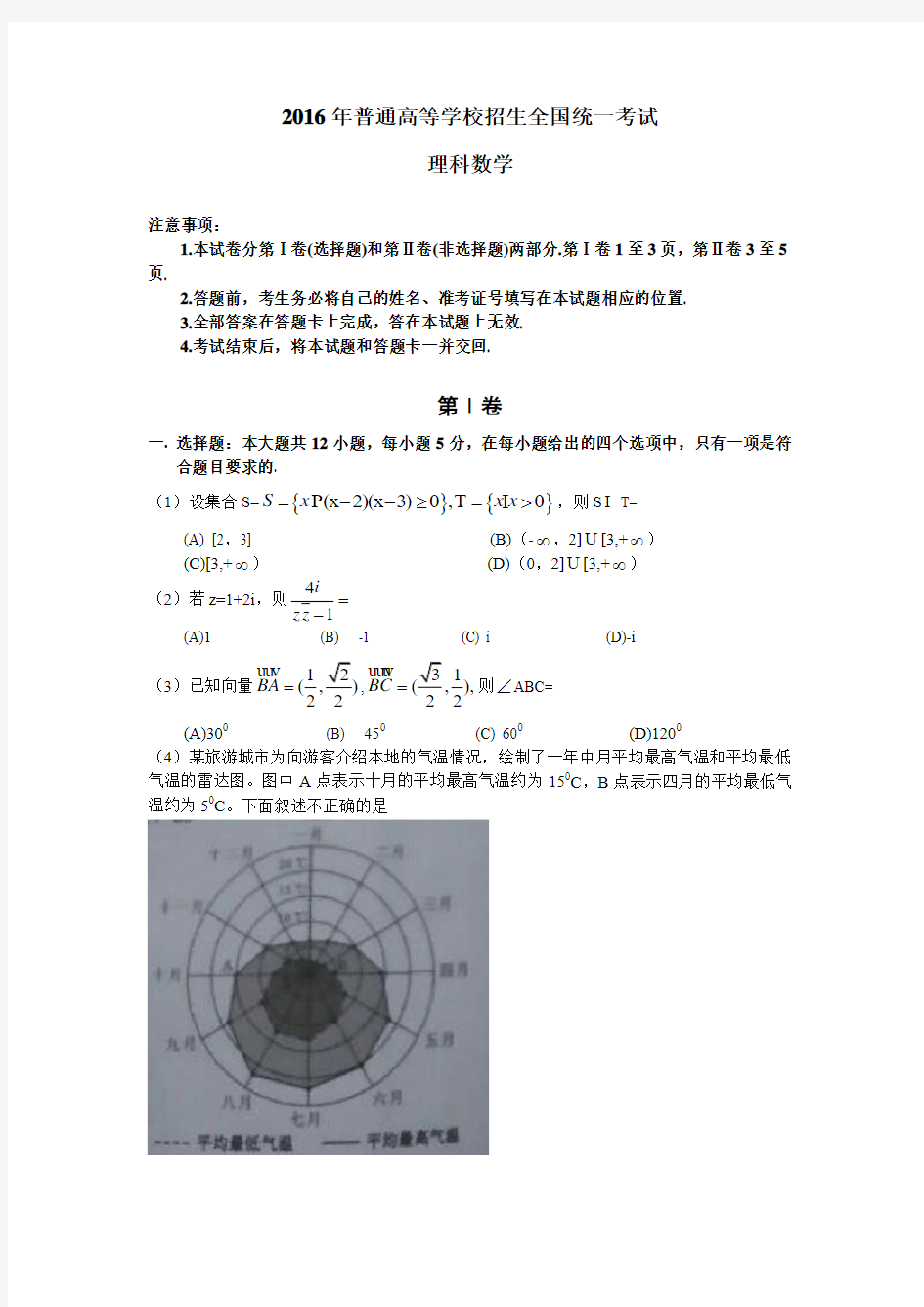 (精校版)2016年新课标Ⅲ理数高考试题文档版(无答案)