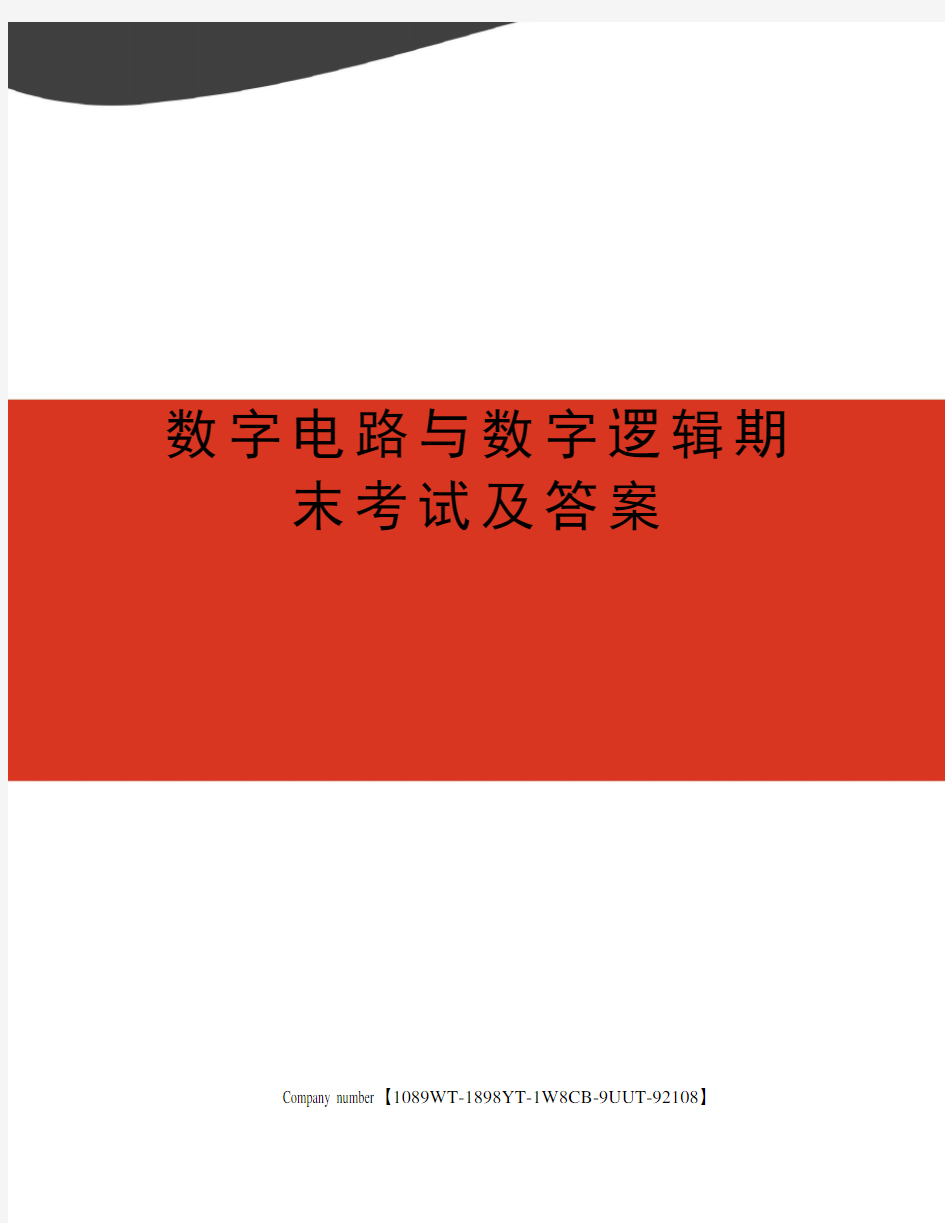 数字电路与数字逻辑期末考试及答案精选版