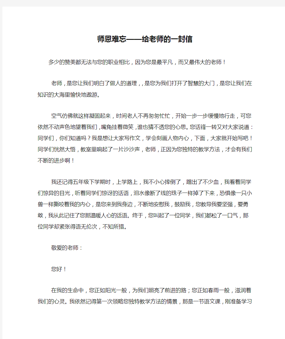 师恩难忘——给老师的一封信