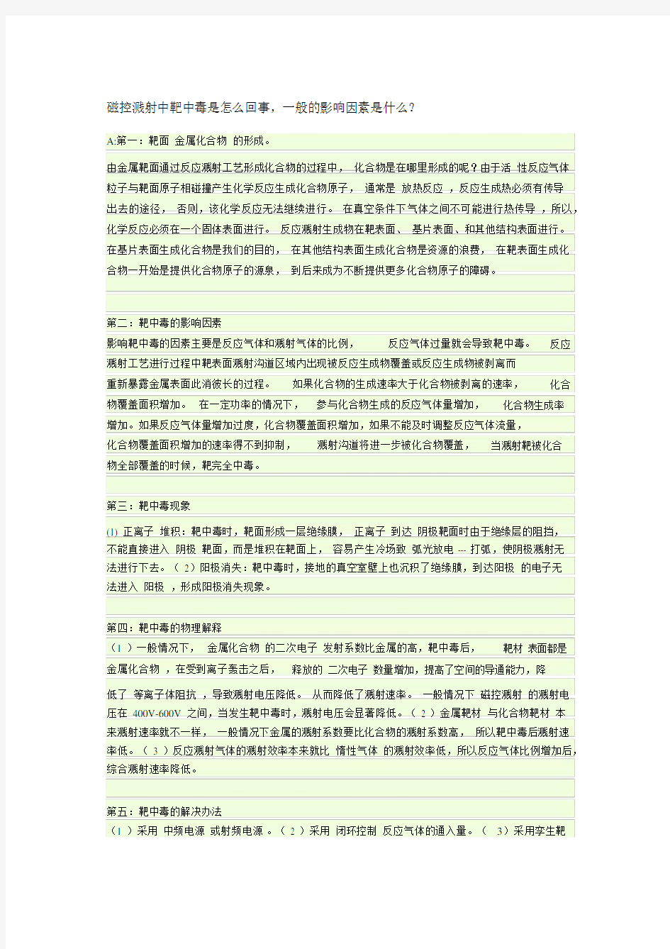 (完整版)磁控溅射靶材中毒.docx