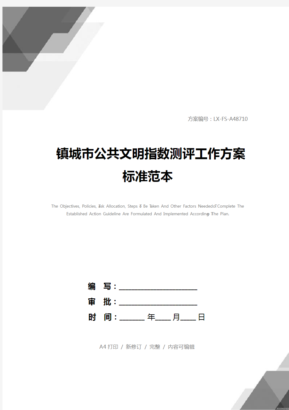 镇城市公共文明指数测评工作方案标准范本