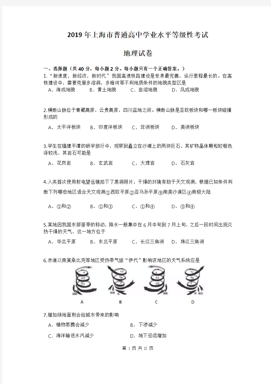 2019年上海市普通高中学业水平等级性考试(高考)地理试卷