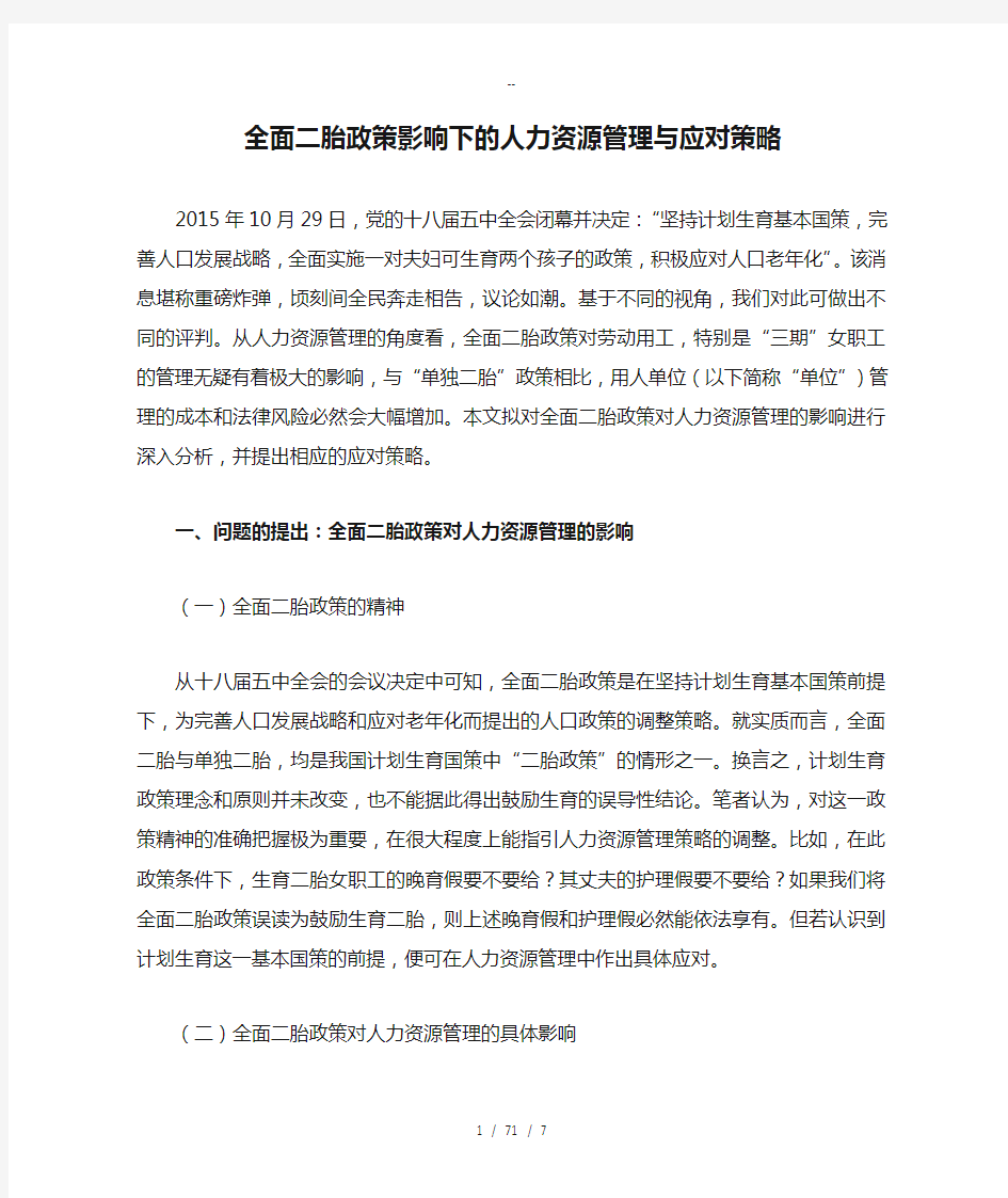 全面二胎政策影响下的人力资源管理与应对策略