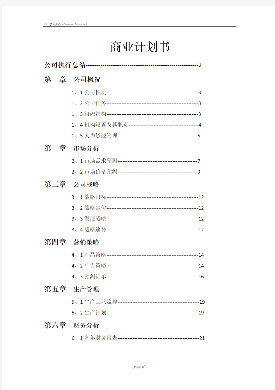 商业计划书(完整版)