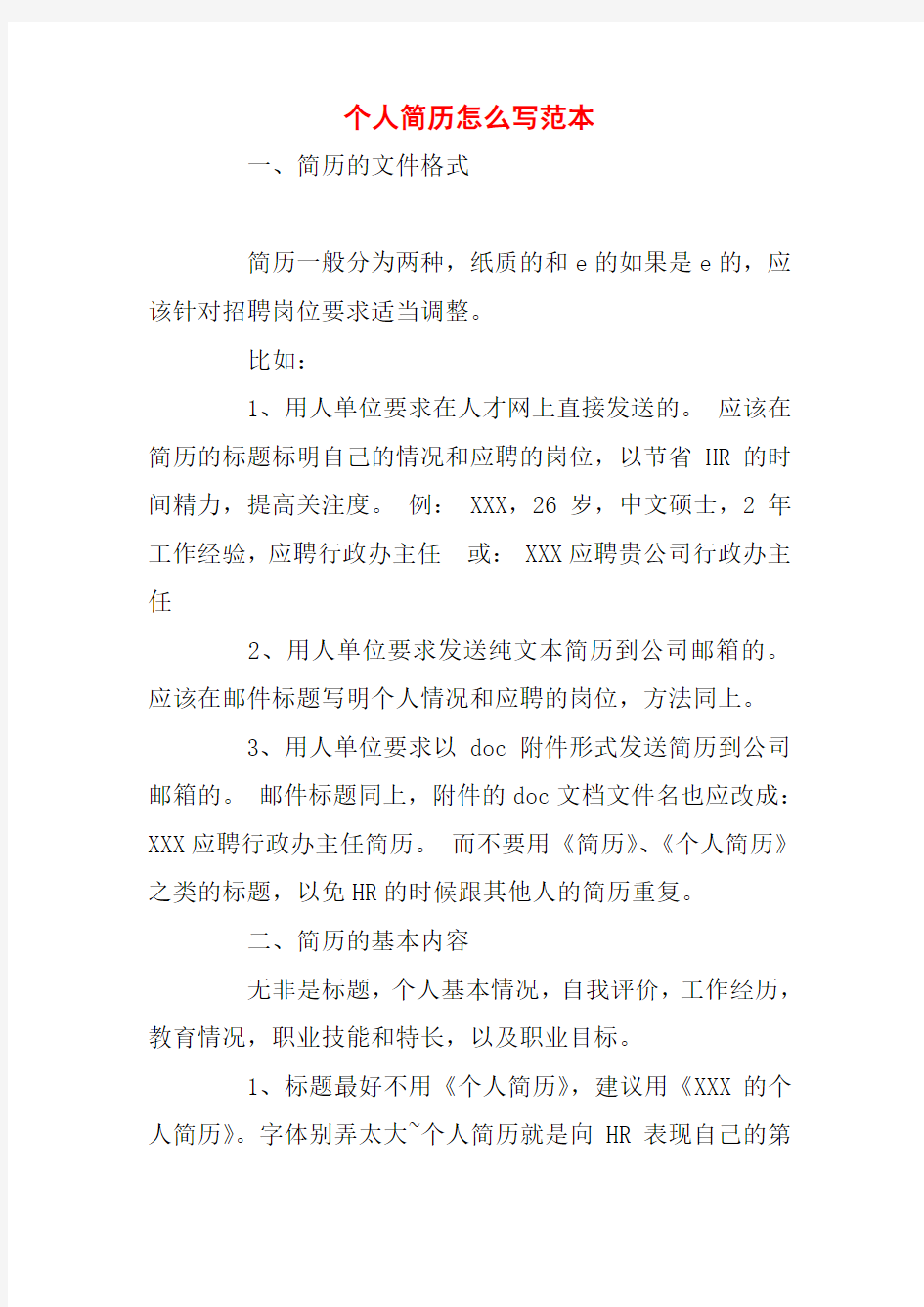 个人简历怎么写范本