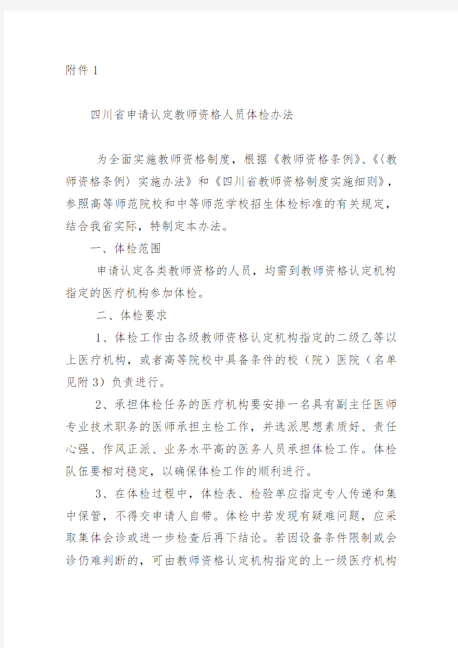 四川省申请认定教师资格人员体检办法