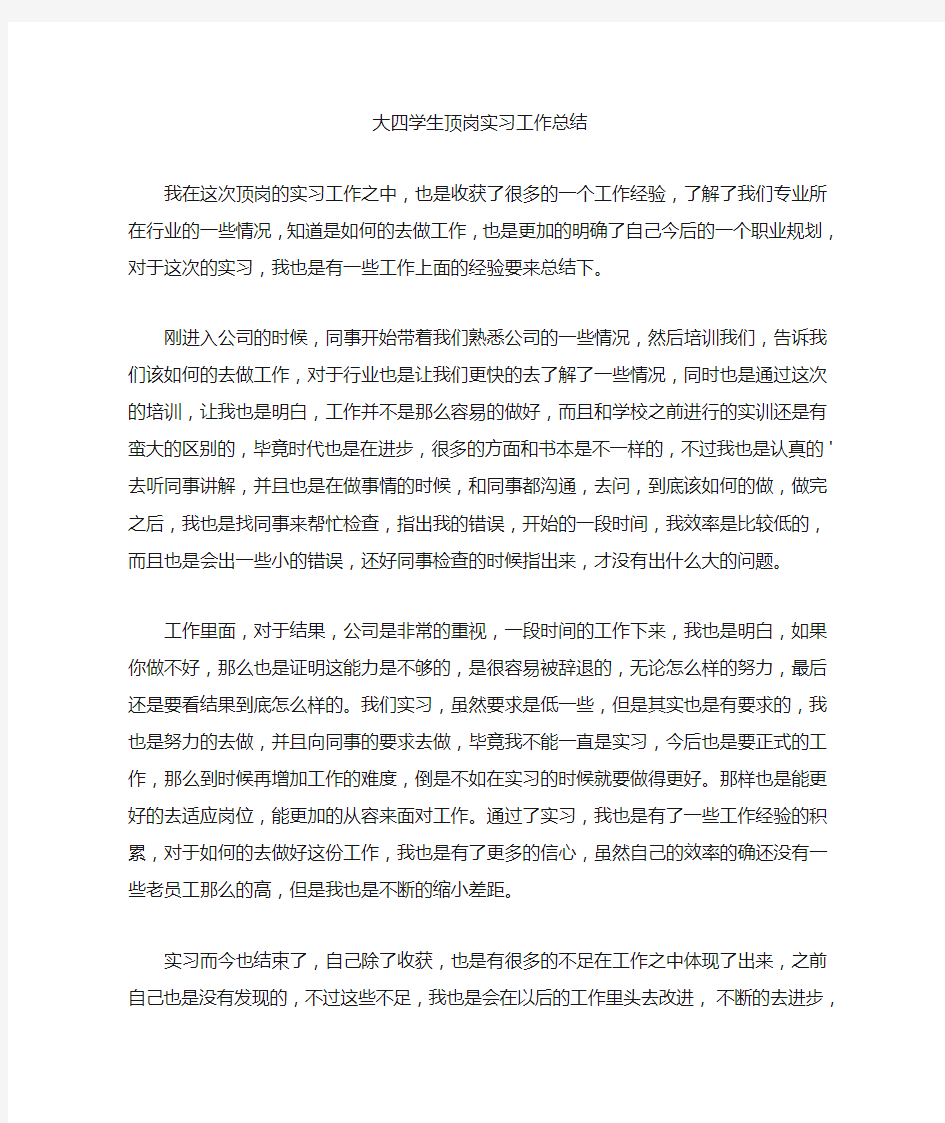 最新大四学生顶岗实习工作总结