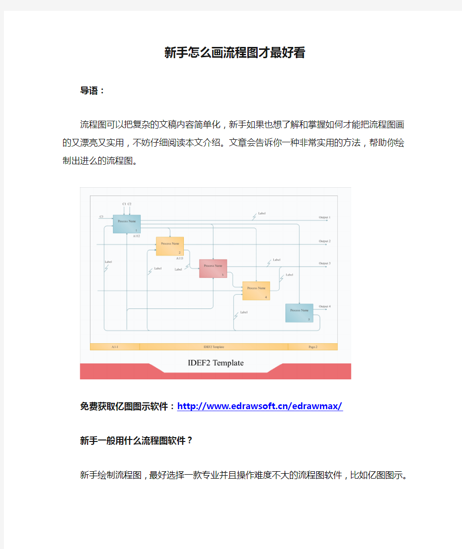 新手怎么画流程图才最好看