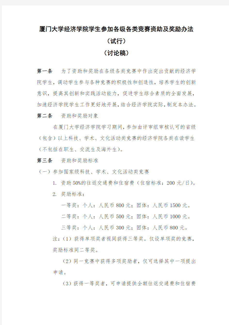 厦门大学经济学院学生参加各类竞赛奖励实施办法20081216.