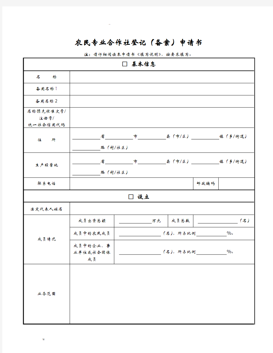 农民专业合作社登记备案申请书